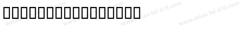 Asir Sulus字体转换
